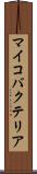 マイコバクテリア Scroll