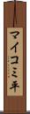 マイコミ平 Scroll