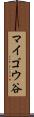 マイゴウ谷 Scroll