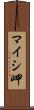 マイシ岬 Scroll