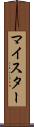 マイスター Scroll