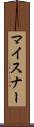 マイスナー Scroll