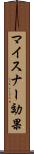 マイスナー効果 Scroll