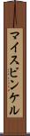 マイスビンケル Scroll