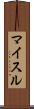 マイスル Scroll