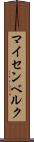 マイセンベルク Scroll