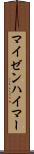 マイゼンハイマー Scroll