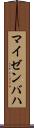 マイゼンバハ Scroll