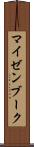 マイゼンブーク Scroll