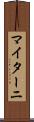 マイターニ Scroll