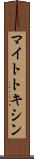 マイトトキシン Scroll