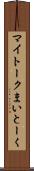 マイトーク Scroll