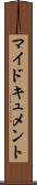 マイドキュメント Scroll