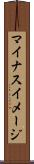 マイナスイメージ Scroll