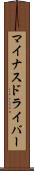 マイナスドライバー Scroll