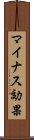 マイナス効果 Scroll