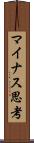 マイナス思考 Scroll