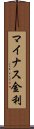 マイナス金利 Scroll