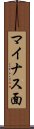 マイナス面 Scroll