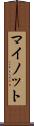 マイノット Scroll