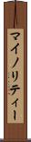 マイノリティー Scroll