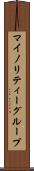 マイノリティーグループ Scroll