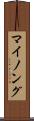 マイノング Scroll