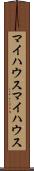 マイハウス Scroll