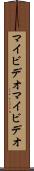 マイビデオ Scroll