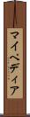 マイペディア Scroll