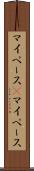 マイペース(P) Scroll