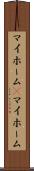 マイホーム(P) Scroll