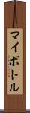 マイボトル Scroll