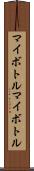 マイボトル Scroll