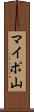 マイポ山 Scroll