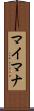 マイマナ Scroll