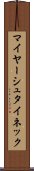 マイヤーシュタイネック Scroll