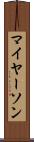 マイヤーソン Scroll