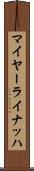 マイヤーライナッハ Scroll