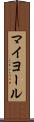 マイヨール Scroll