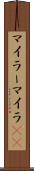 マイラー Scroll