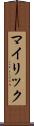 マイリック Scroll
