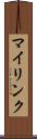 マイリンク Scroll