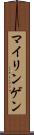 マイリンゲン Scroll
