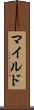 マイルド Scroll