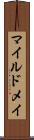 マイルドメイ Scroll