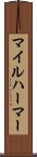 マイルハーマー Scroll