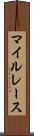 マイルレース Scroll