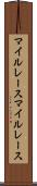 マイルレース Scroll