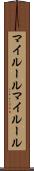 マイルール Scroll